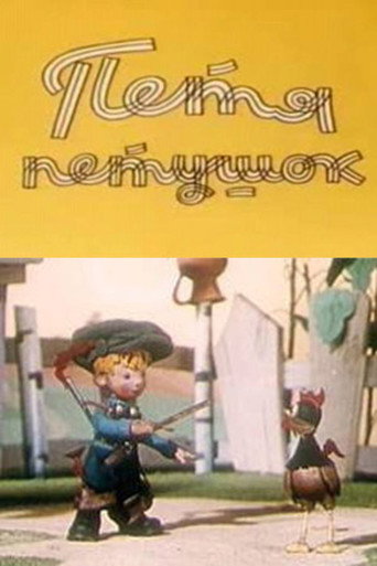Movie poster for Petya the Cockerel (1960)