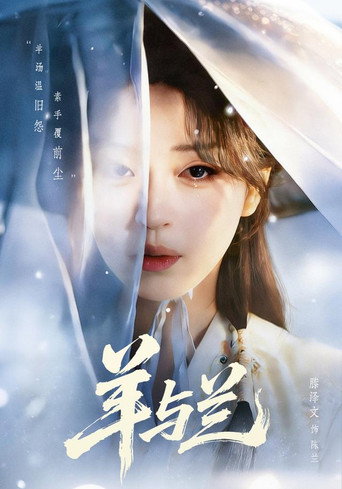 Series poster for 羊与兰 (2026)