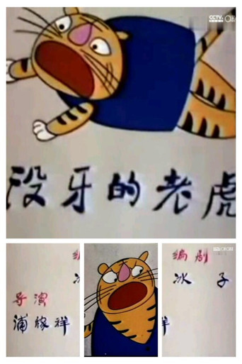 Movie poster for 没牙的老虎 (1985)