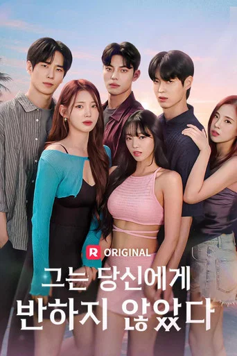 Series poster for 그는 당신에게 반하지 않았다 (2026)
