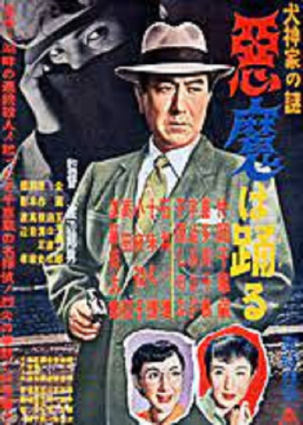 Movie poster for Inugami-ke no nazo: Akuma wa odoru (1954)