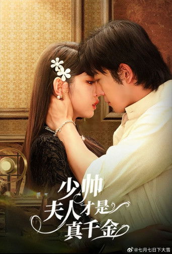 少帅夫人才是真千金 poster