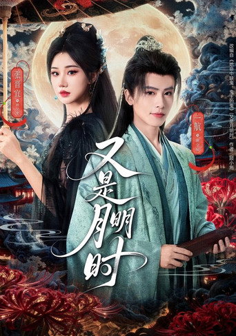 又是月明时 poster