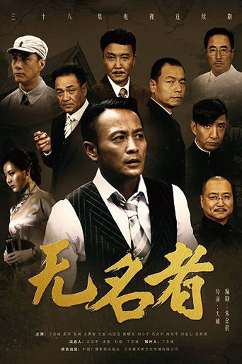 无名者 poster