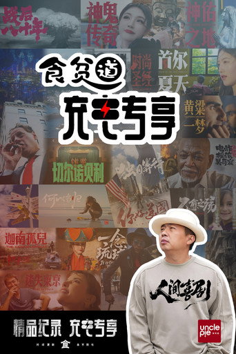Series poster for ShiPinDao Charging Documentary (2023)