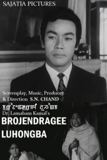 Movie poster for Brojendragee Luhongba (1973)