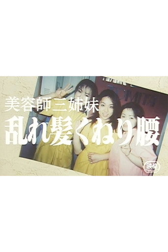 Movie poster for The Hairdresser Sisters: Messy Hair and Swaying Hips (1999)