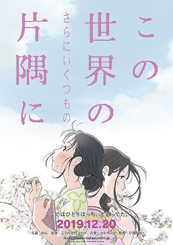 Movie poster for この世界の（さらにいくつもの）片隅に (2019)