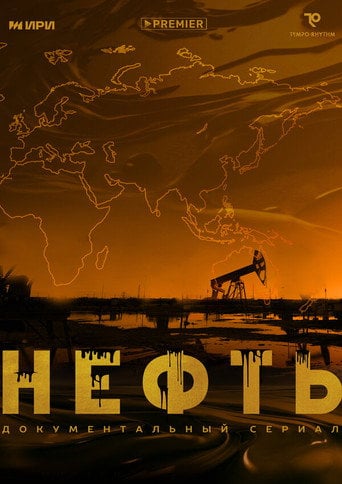 Series poster for Нефть (2024)