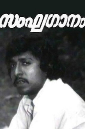 Movie poster for Sanghaganam (1979)