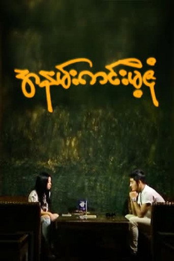 Movie poster for Ah Nann Kinn Mae Zone (2018)