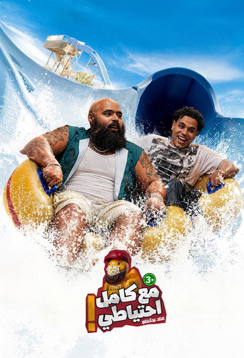 Movie poster for El Dayera - Ma3 Kamel E7teyaty (2026)