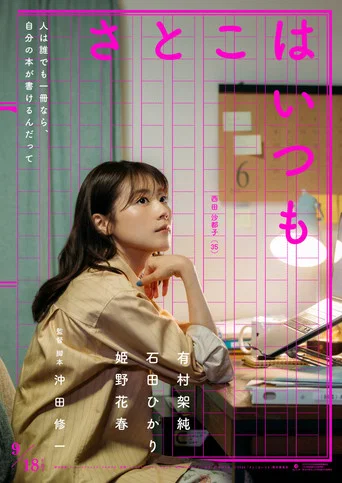 Movie poster for Satoko Always (2026)