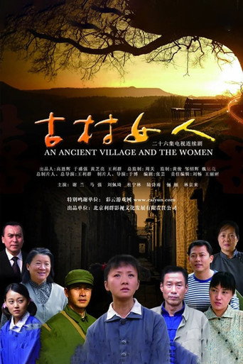 古村女人 poster