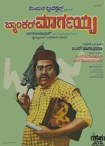 Movie poster for Banker Margayya (1983)