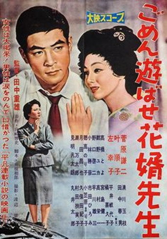 Movie poster for Gomen asobase Hanamuko sensei (1958)