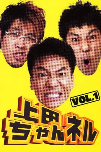 Series poster for 上田ちゃんネル (2006)