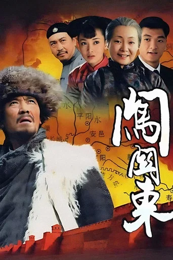 Series poster for Pathfinding to the Northeast (2008)