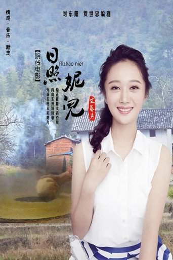 Movie poster for 日照妮儿 (2020)