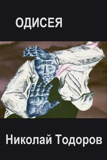 Movie poster for Odyssey (1978)