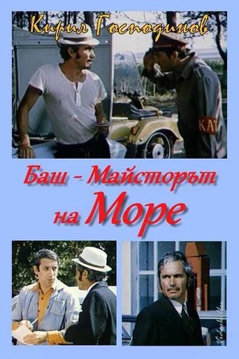 Movie poster for The Past-Master went to the sea (1982)