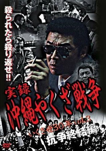Movie poster for True Story: Okinawa Yakuza War 3 (2003)