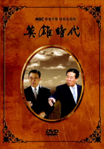 Series poster for Age of Heroes (2004)