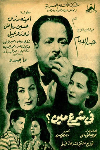 Movie poster for Fi Sharaa Meen (1953)