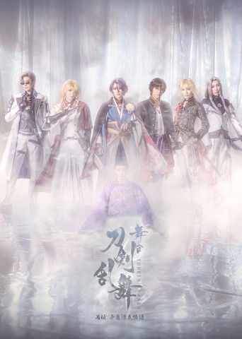 Touken Ranbu the Stage Guden Mujun Genjimonogatari Revival poster