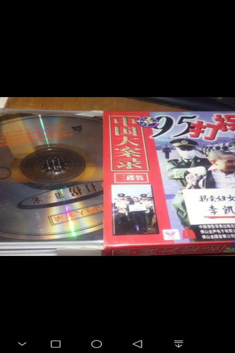 95打拐第一案 poster