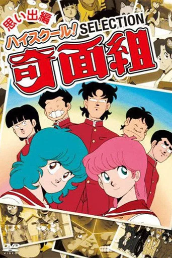 Series poster for High School! Kimengumi (1985)