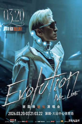 Movie poster for 谢霆锋2026进化演唱会深圳站