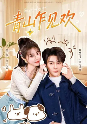 青山乍见欢 poster