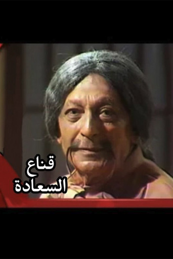 Movie poster for Qenaa Al Saadah