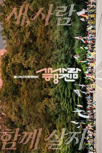 Movie poster for The bird-people’s march (2026)