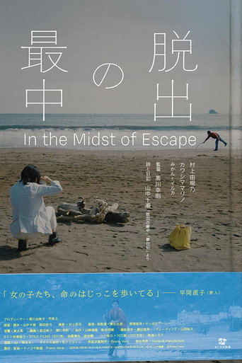 Movie poster for 脱出の最中 (2025)