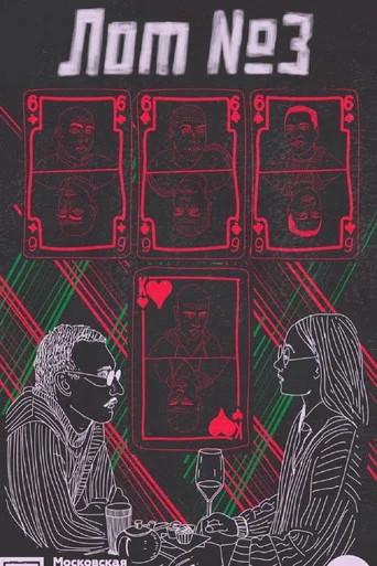 Movie poster for Лот №3 (2025)