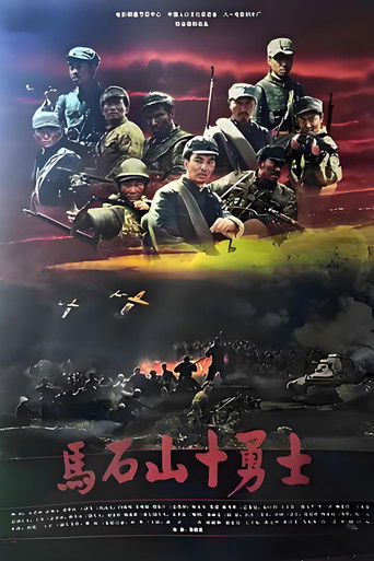 马石山十勇士 poster
