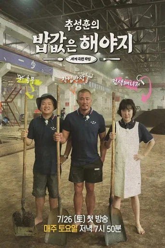 Series poster for 추성훈의 밥값은 해야지 (2025)