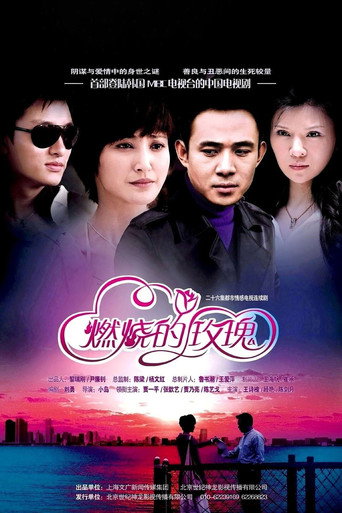 燃烧的玫瑰 poster