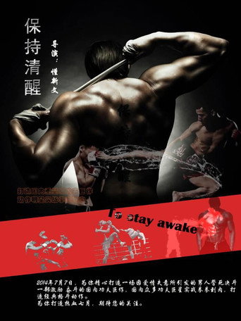 保持清醒 poster