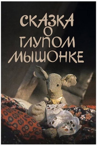 The Tale of the Silly Baby Mouse poster