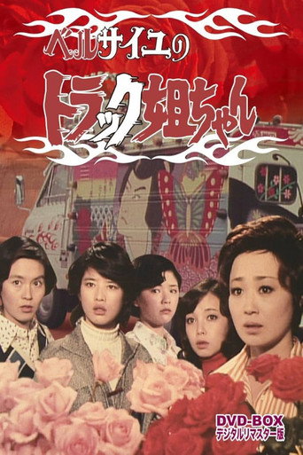 ベルサイユのトラック姐ちゃん poster