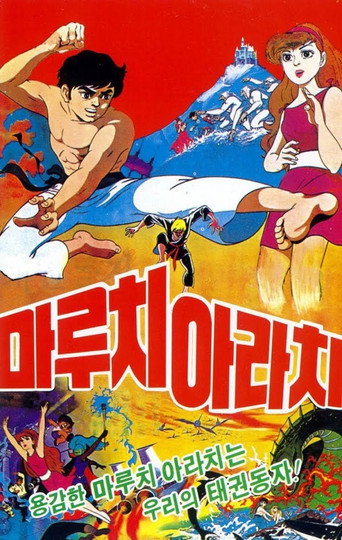 Movie poster for Maruchi and Arachi (1977)