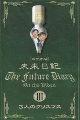 ウンナンのホントコ！未来日記 poster