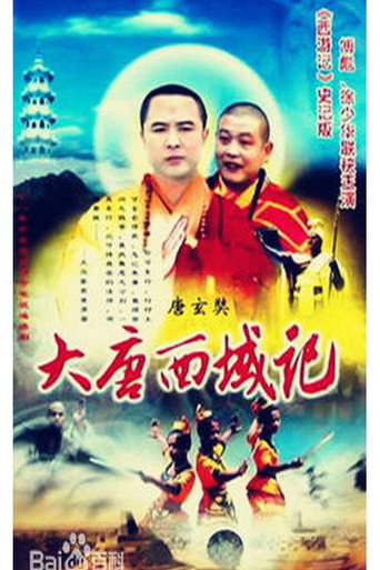 降妖罗汉 poster