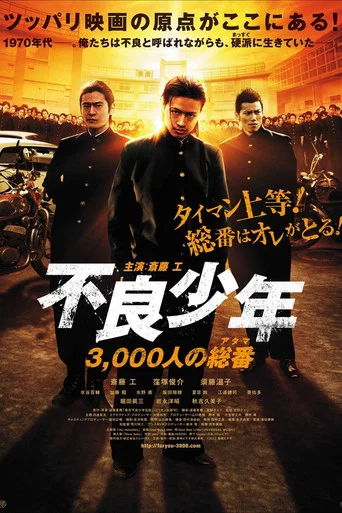 Movie poster for Furyō shōnen 3, 000-ri no sō-ban (atama) (2012)