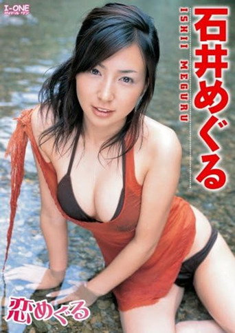 Movie poster for 石井めぐる 恋めぐる (2006)