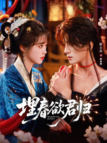 Series poster for 埋春欲君归 (2026)