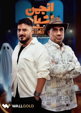 Series poster for Anjoman Ashbah (2025)